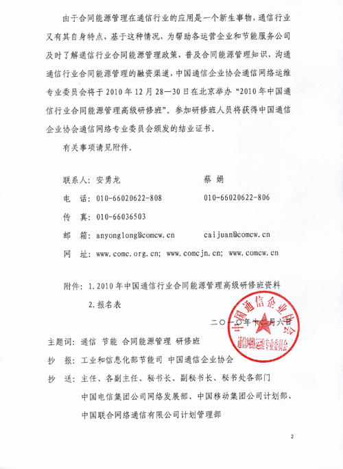 中国通信企业协会 通信网络运维专业委员会 关于举办 2010年中国通信行业合同能源管理高级研修班 第一期 的通知